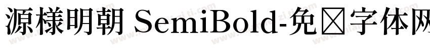 源様明朝 SemiBold字体转换
